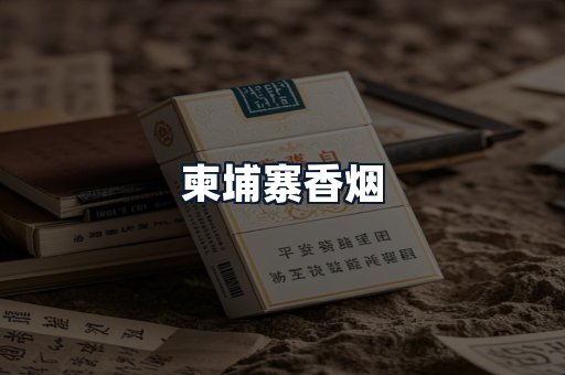 柬埔寨香烟