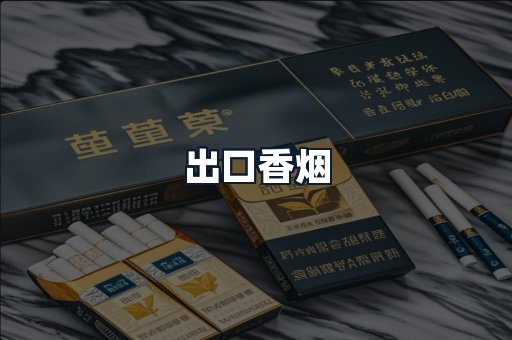 出口香烟